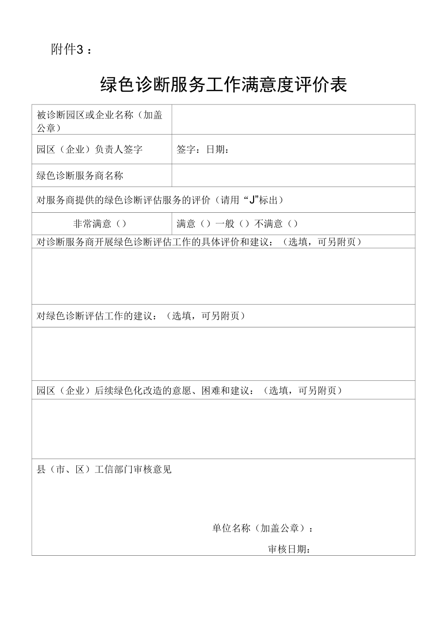 绿色诊断服务工作满意度评价表.docx_第1页