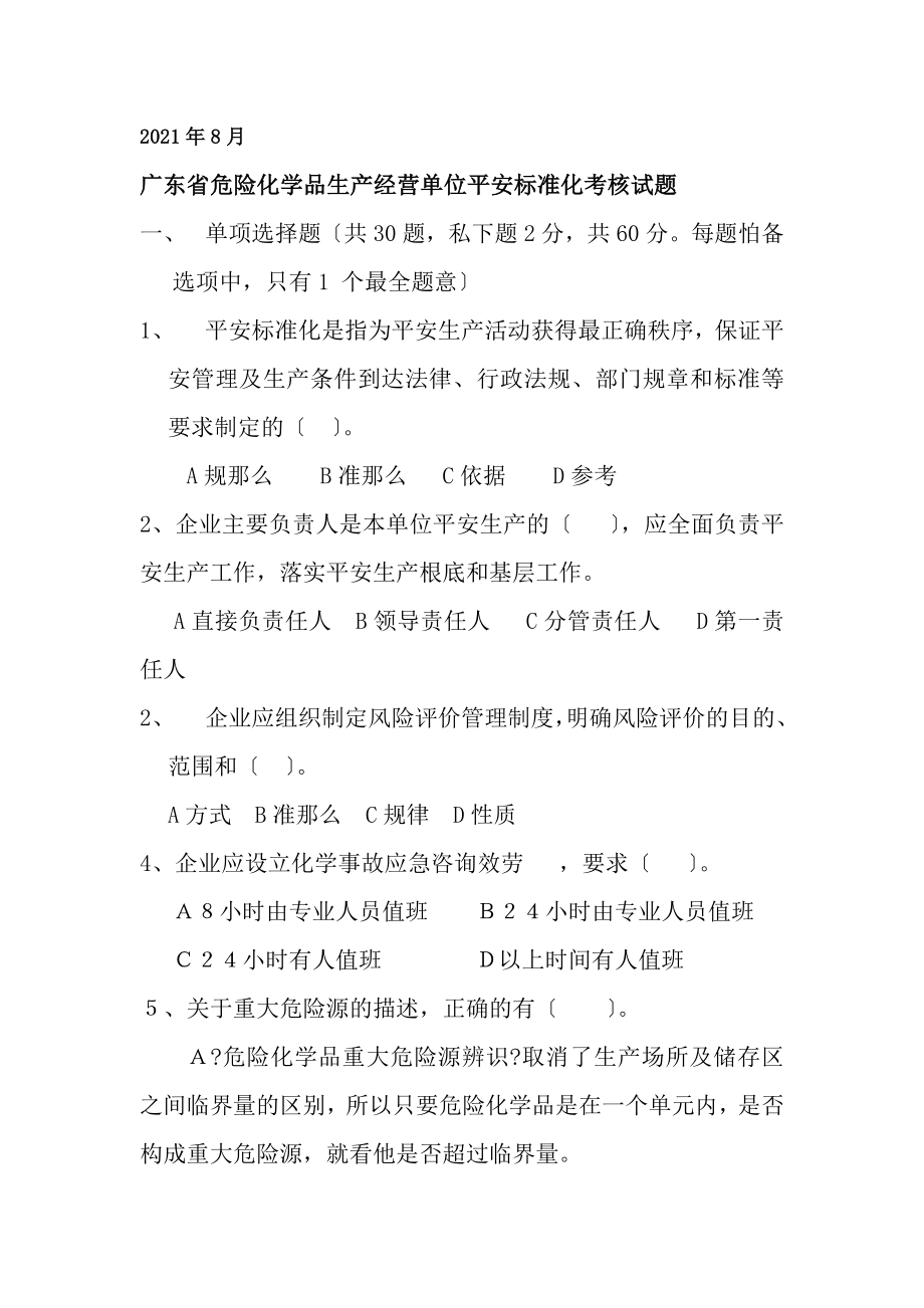 广东省危险化学品生产经营单位安全标准化考核试题.docx_第1页