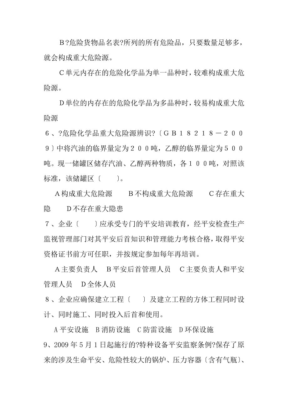 广东省危险化学品生产经营单位安全标准化考核试题.docx_第2页