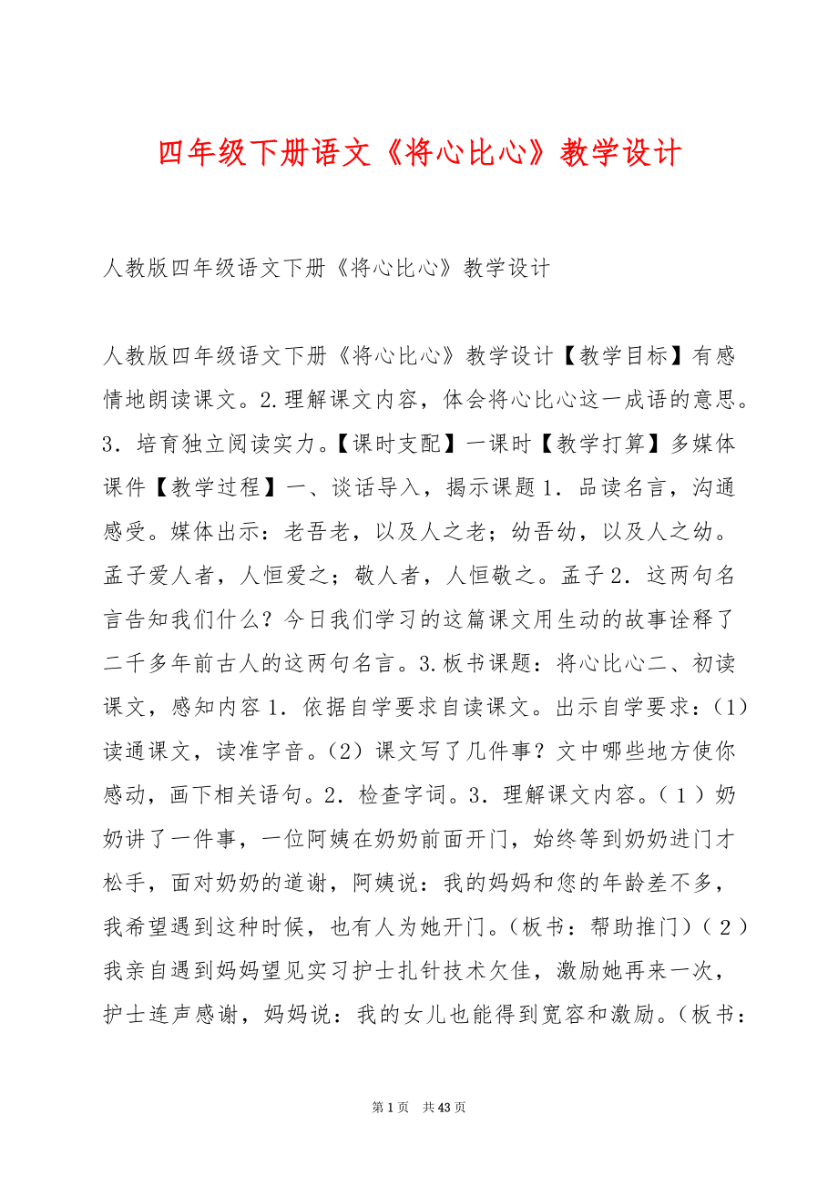 四年级下册语文《将心比心》教学设计.docx_第1页