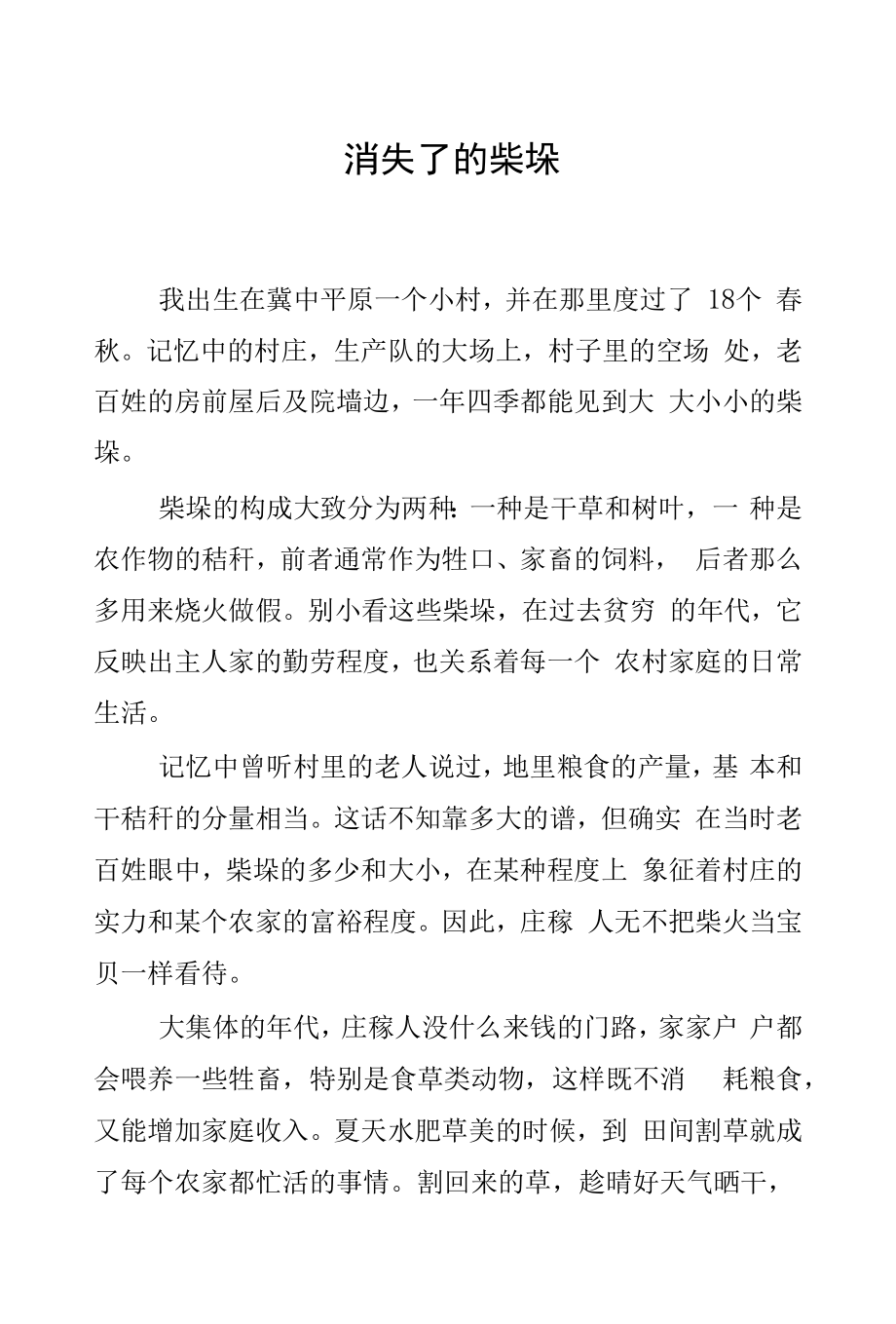 消失了的柴垛.docx_第1页