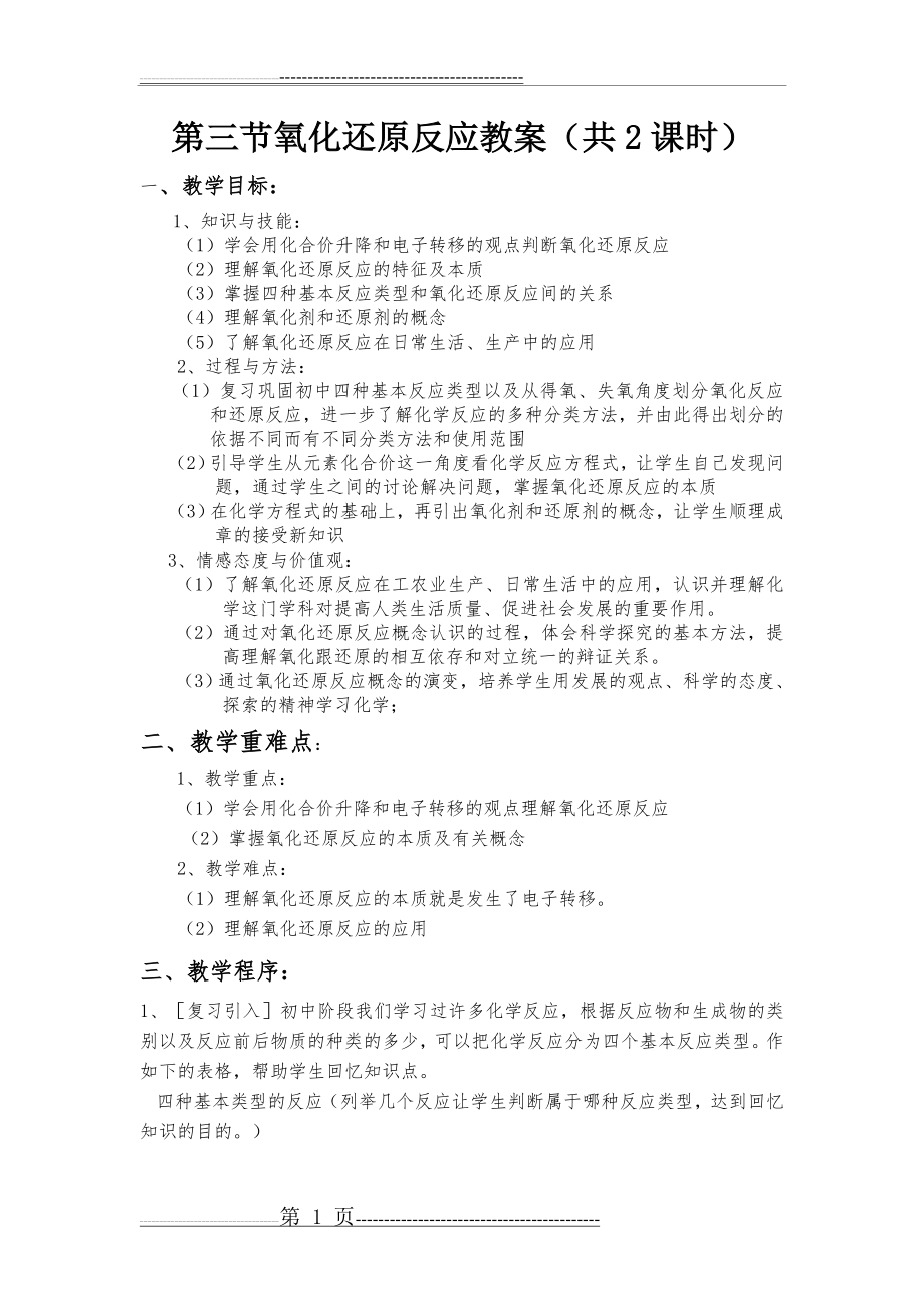 人教版高一化学氧化还原反应教案(8页).doc_第1页