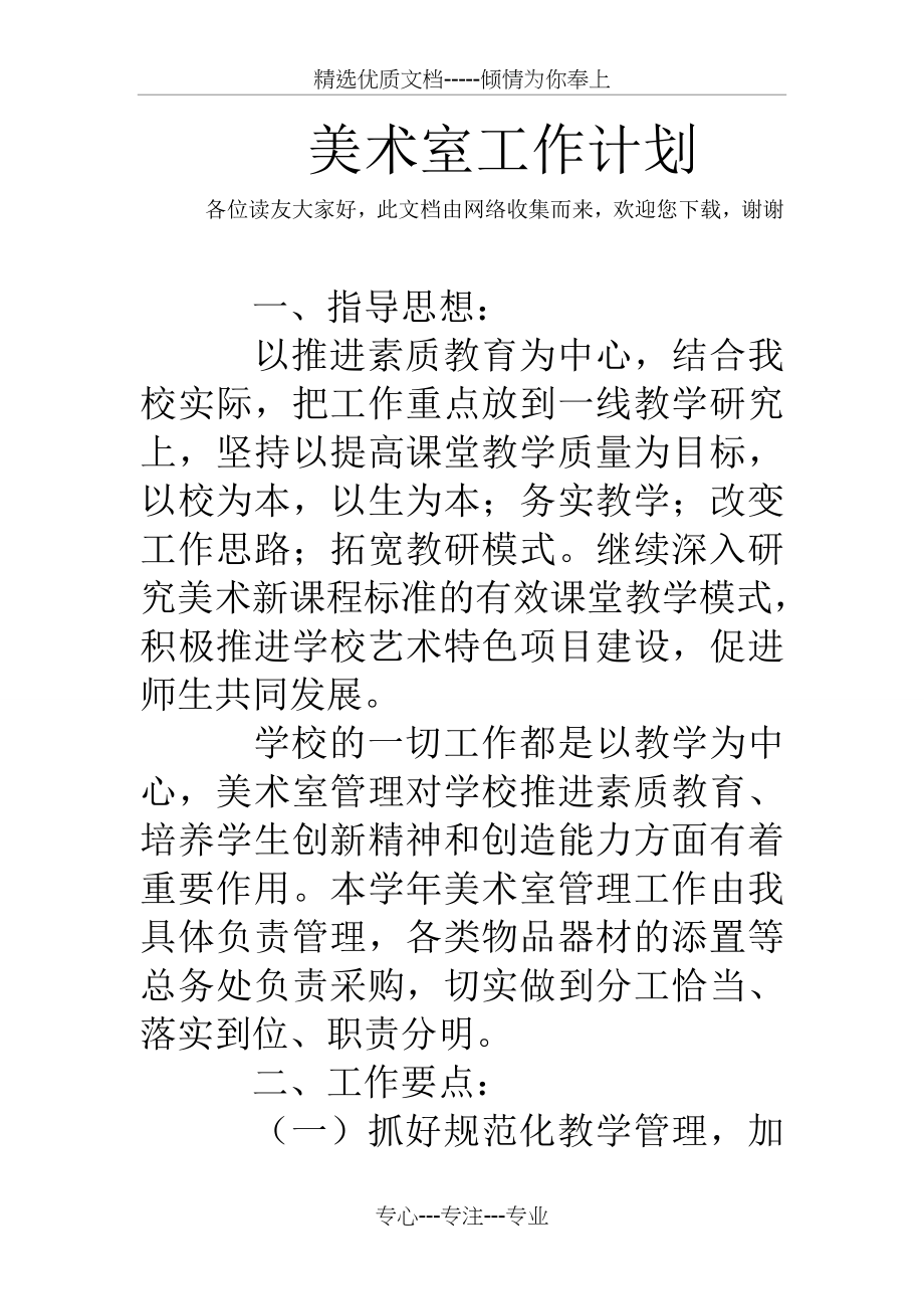 美术室工作计划(共4页).doc_第1页