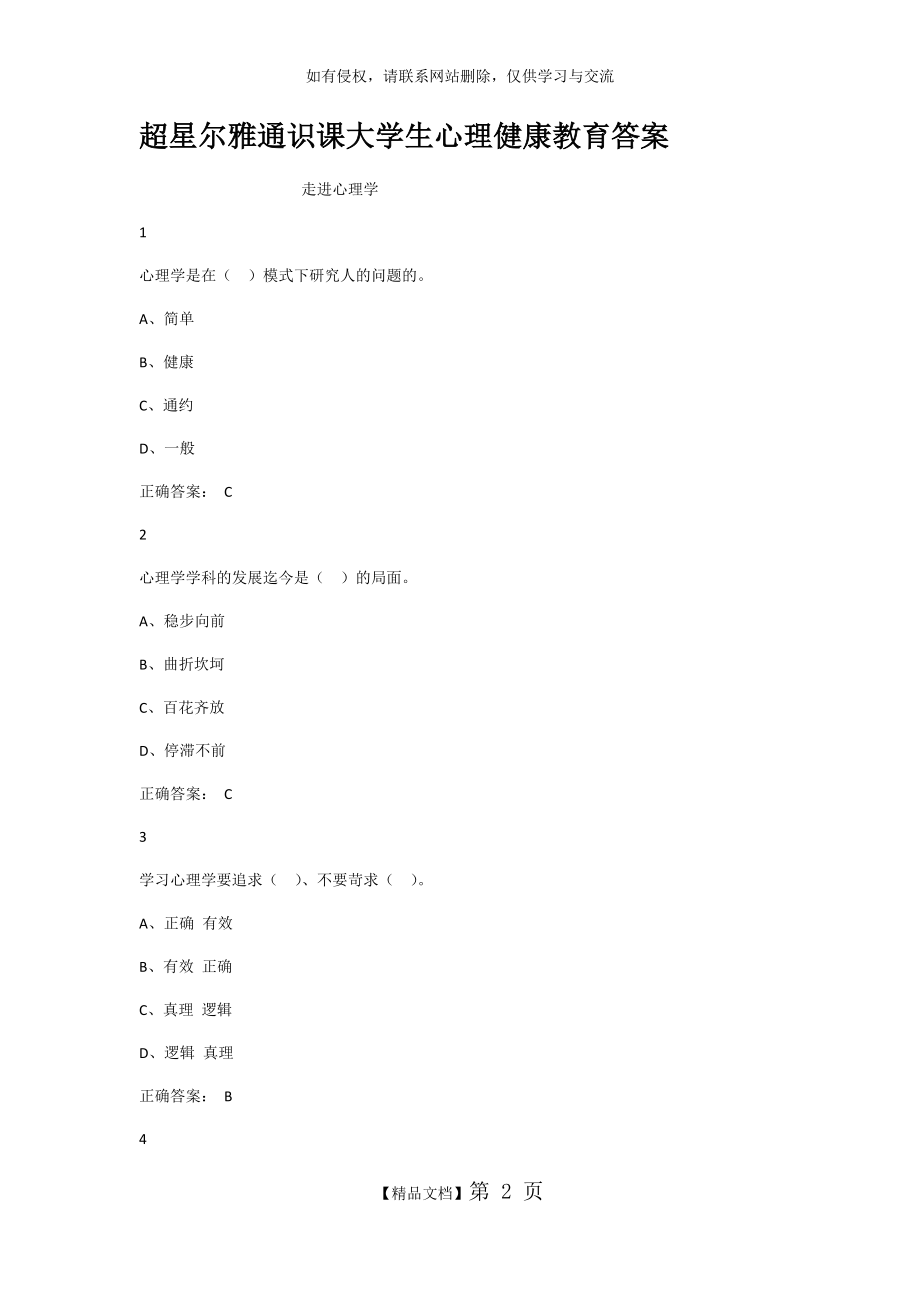 超星尔雅通识课大学生心理健康教育答案65542.doc_第2页