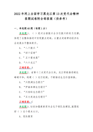 2022年网上全面学习黑龙江第13次党代会精神答题试卷附全部答案（供参考）.docx