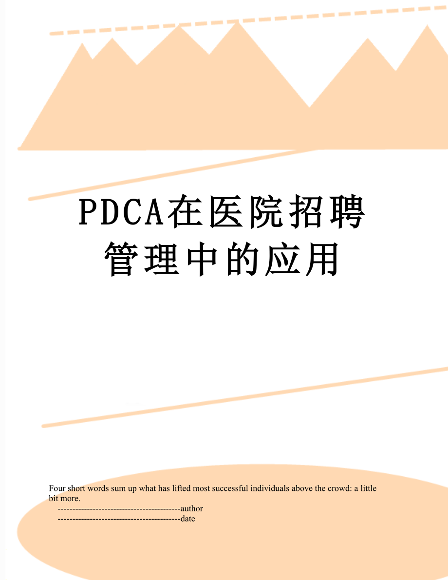 最新PDCA在医院招聘管理中的应用.doc_第1页