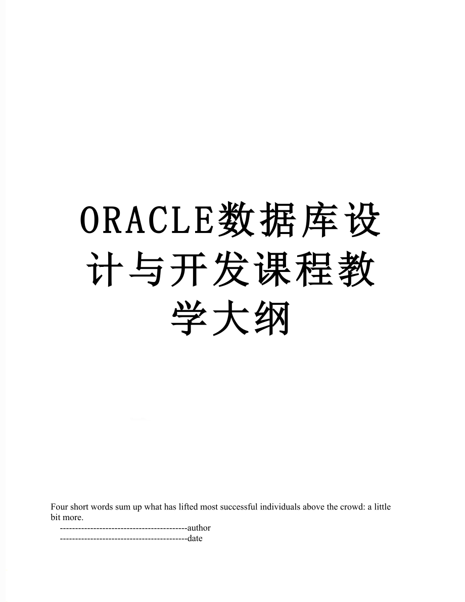 最新ORACLE数据库设计与开发课程教学大纲.doc_第1页