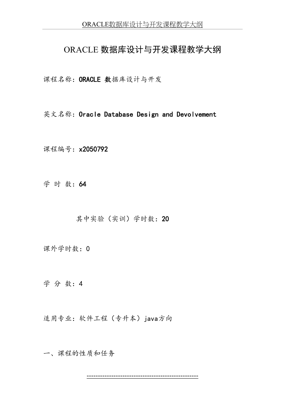 最新ORACLE数据库设计与开发课程教学大纲.doc_第2页