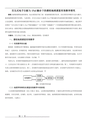 交互式电子白板与iPad融合下的聋校地理课堂有效教学探究(9页).doc