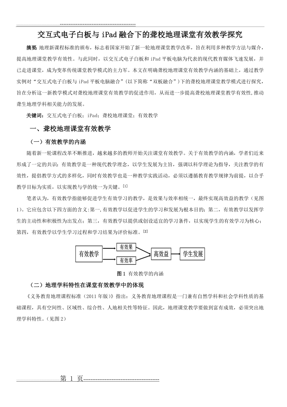 交互式电子白板与iPad融合下的聋校地理课堂有效教学探究(9页).doc_第1页