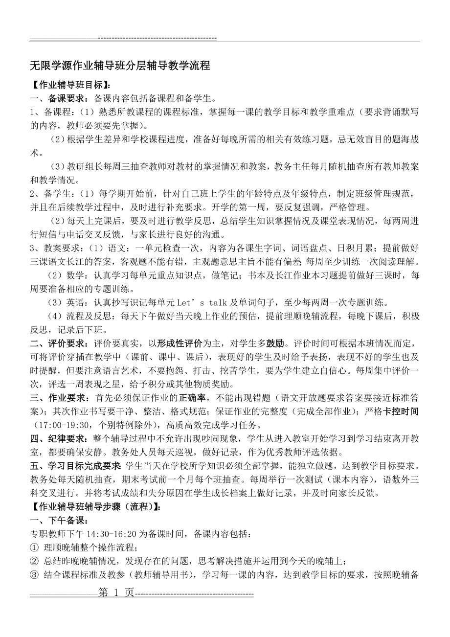 作业辅导班分层辅导教学流程及要求(5页).doc_第1页