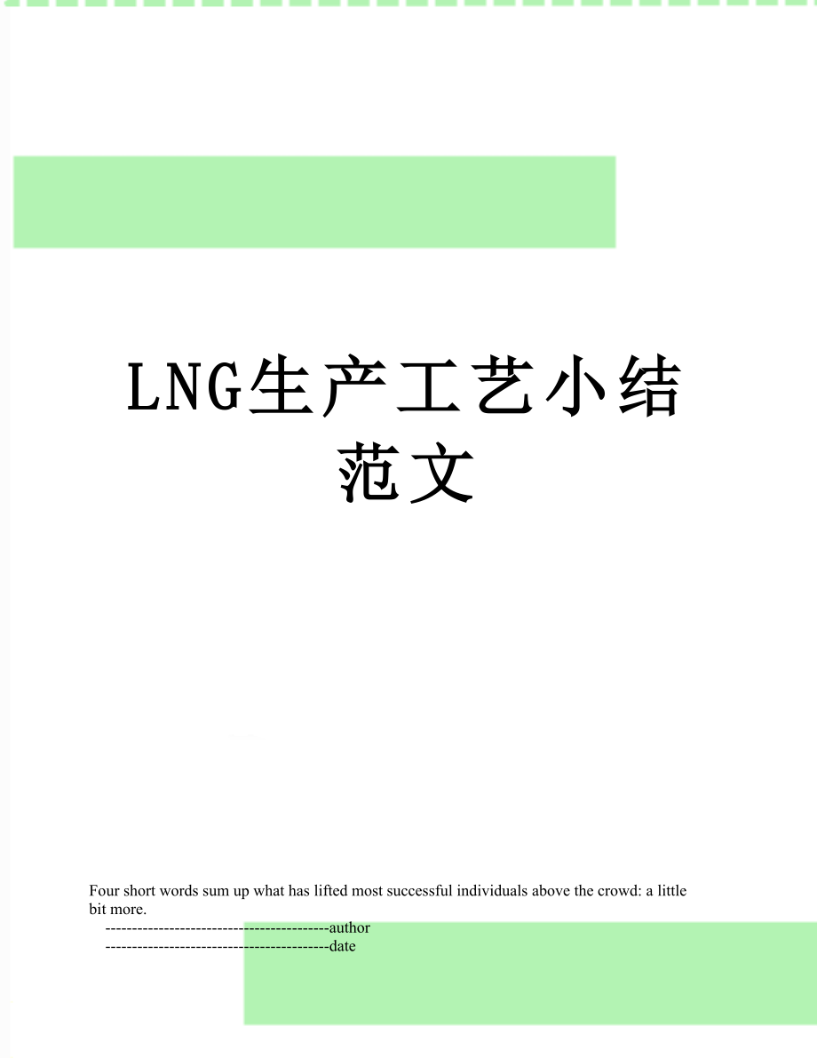 最新LNG生产工艺小结范文.doc_第1页