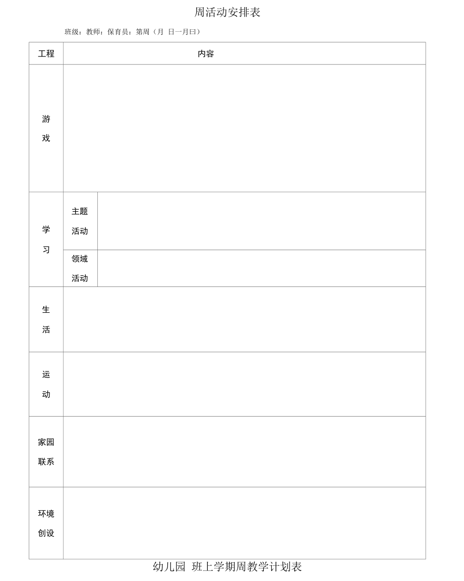 幼儿园周教学计划表.docx_第1页