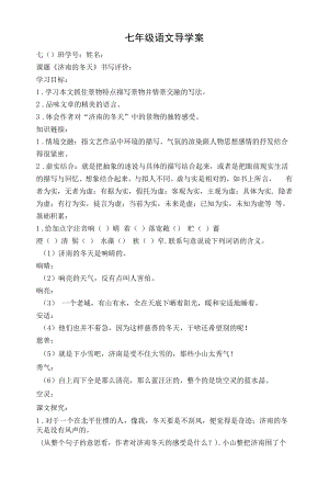 部编版七年级初一语文上册《济南的冬天》导学案及答案（校级教研公开课）.docx