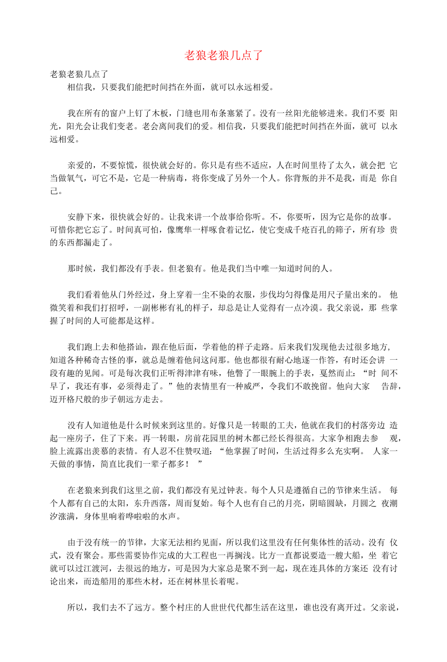 初中语文文摘生活老狼老狼几点了.docx_第1页