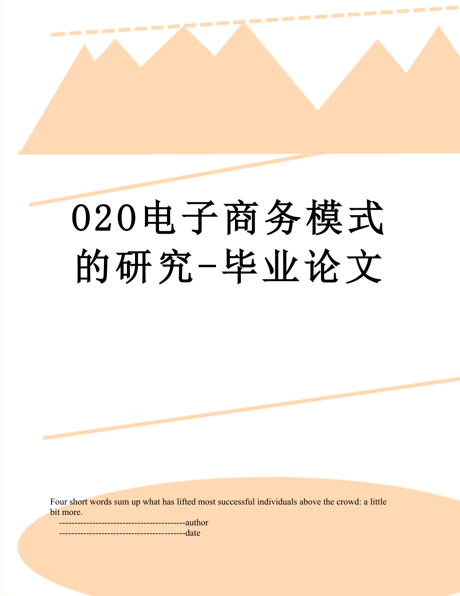 最新O2O电子商务模式的研究-毕业论文.doc_第1页