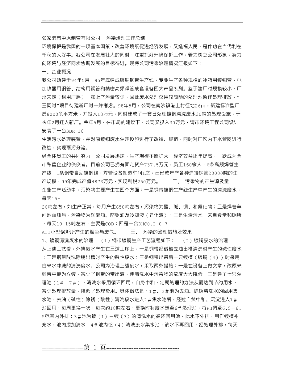 公司污染治理工作总结(3页).doc_第1页