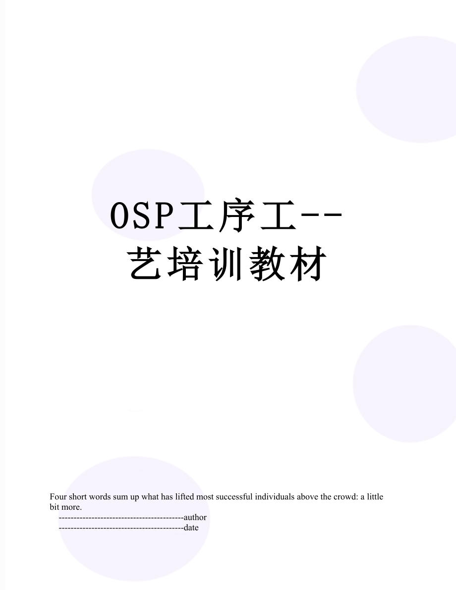 最新OSP工序工--艺培训教材.doc_第1页