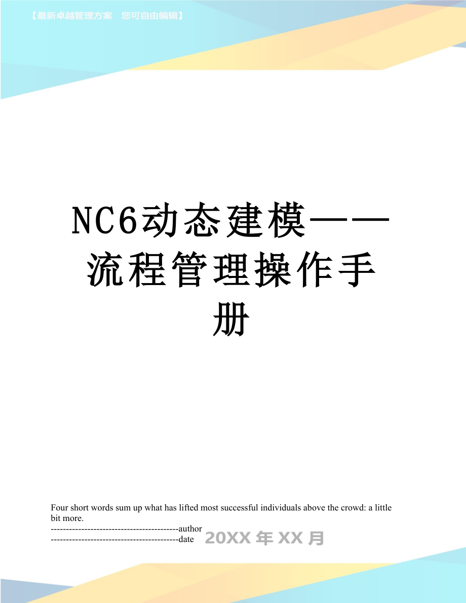 最新NC6动态建模——流程管理操作手册.docx_第1页