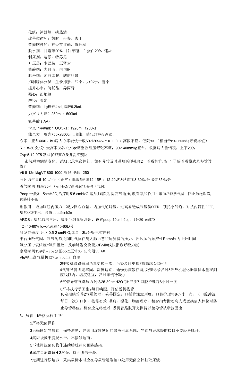 重症护理要点.docx_第2页