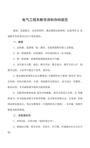 电气工程系教学资料存档规范.docx