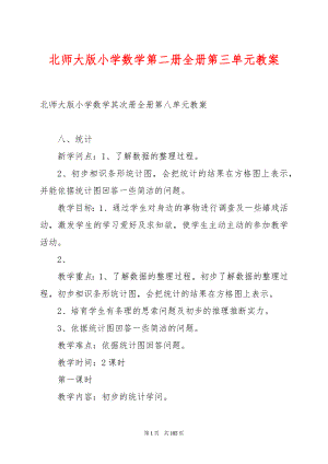 北师大版小学数学第二册全册第三单元教案.docx