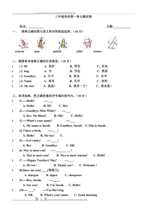 人教版三年级英语上册第一单元测试题1[1](15页).doc