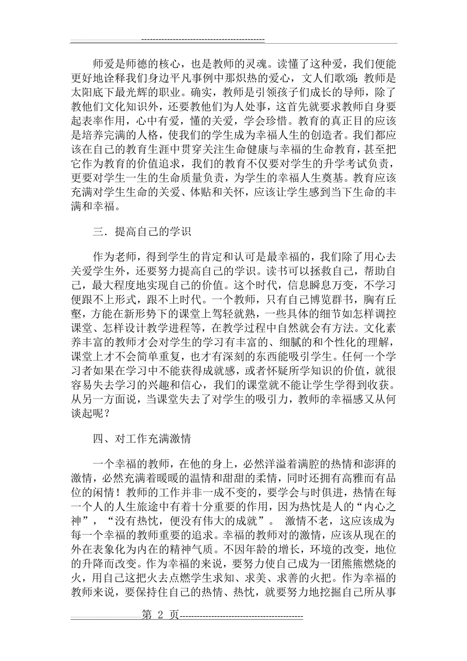 做一个幸福的教师心得体会(3页).doc_第2页