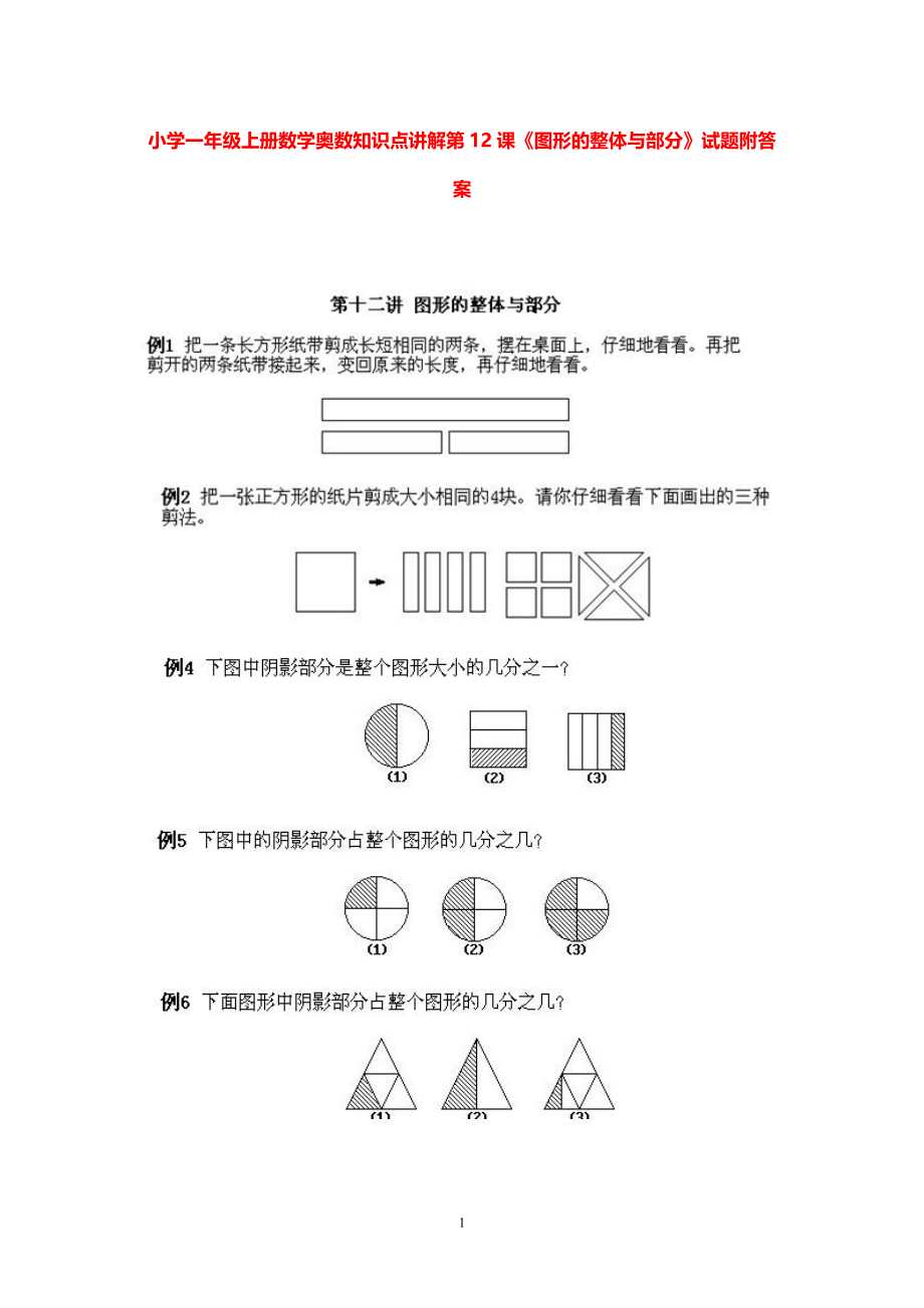 小学一年级上册数学奥数知识点讲解第12课《图形的整体与部分》试题附答案.pdf_第1页