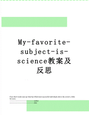 最新My-favorite-subject-is-science教案及反思.docx