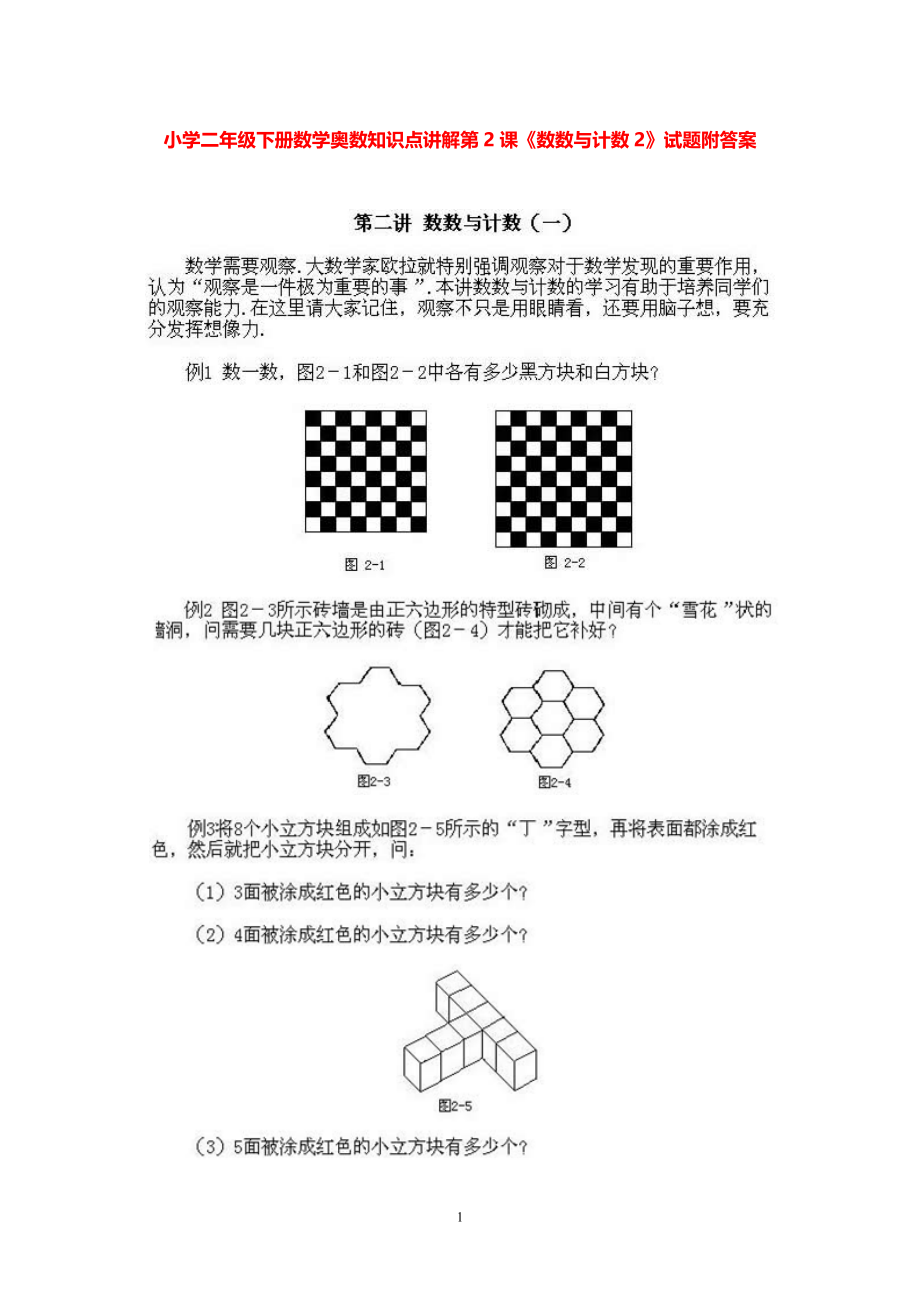 小学二年级下册数学奥数知识点讲解第2课《数数与计数2》试题附答案.pdf_第1页