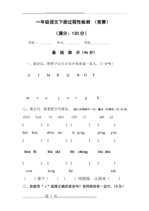 人教版一年级语文下册竞赛试题(7页).doc