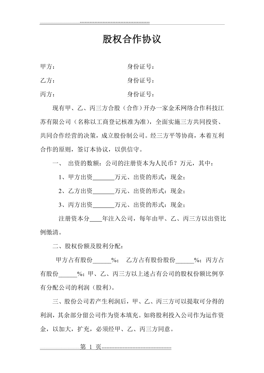 公司股权合作协议(4页).doc_第1页