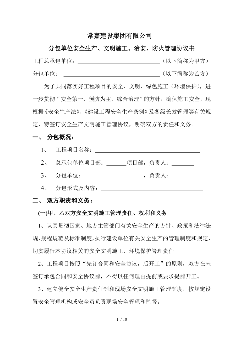 新分包单位安全生产文明施工治安防火管理协议书.doc_第1页