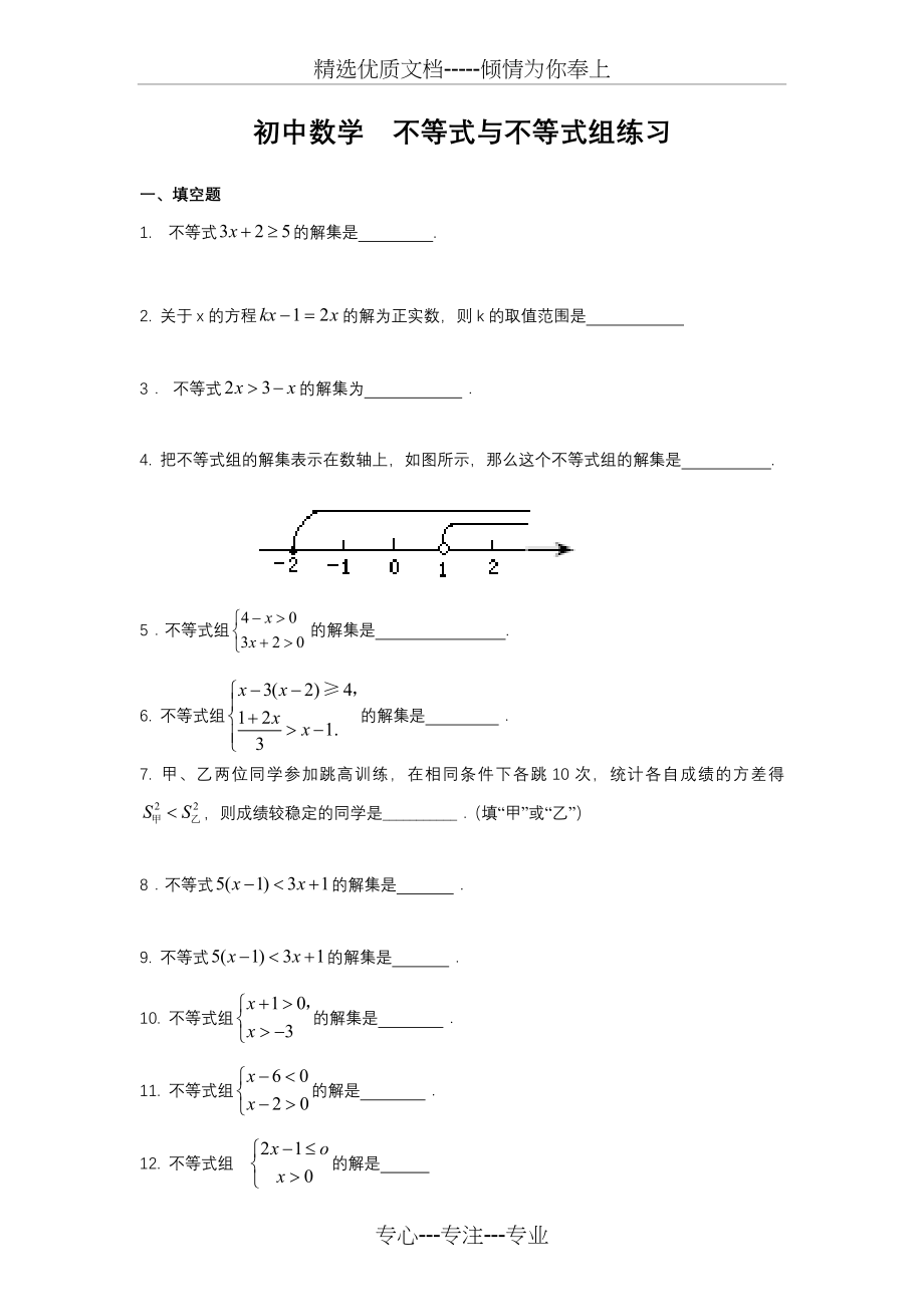 初中数学--不等式与不等式组练习题(共21页).doc_第1页