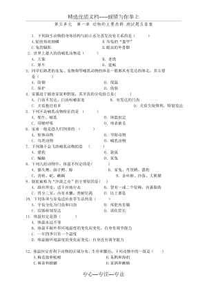 第五单元--第一章-动物的主要类群-测试题及答案(共5页).doc