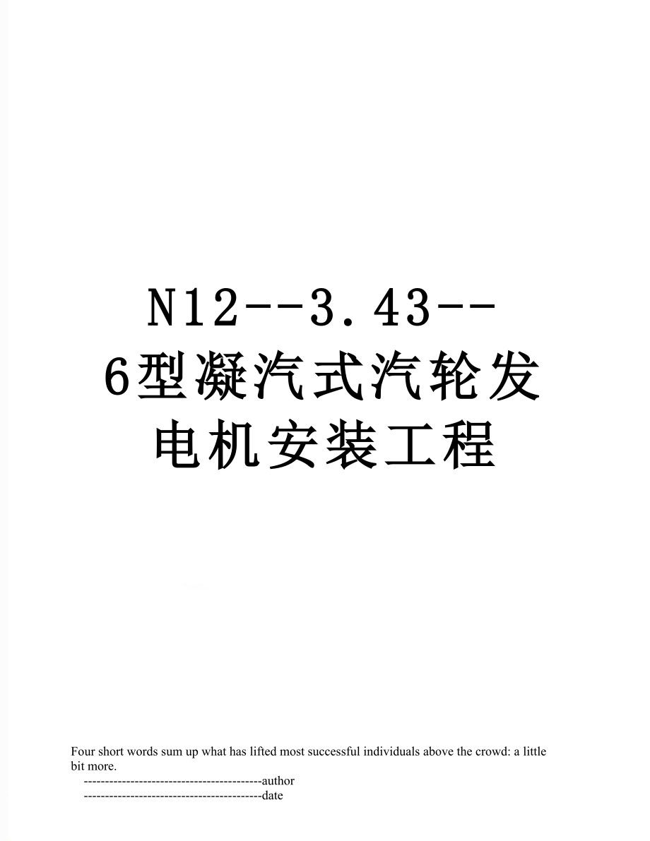 最新N12--3.43--6型凝汽式汽轮发电机安装工程.doc_第1页