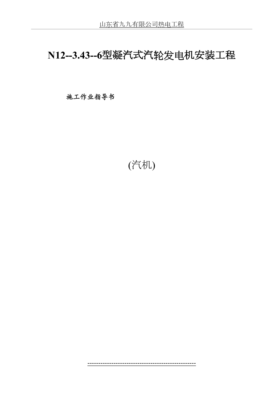 最新N12--3.43--6型凝汽式汽轮发电机安装工程.doc_第2页