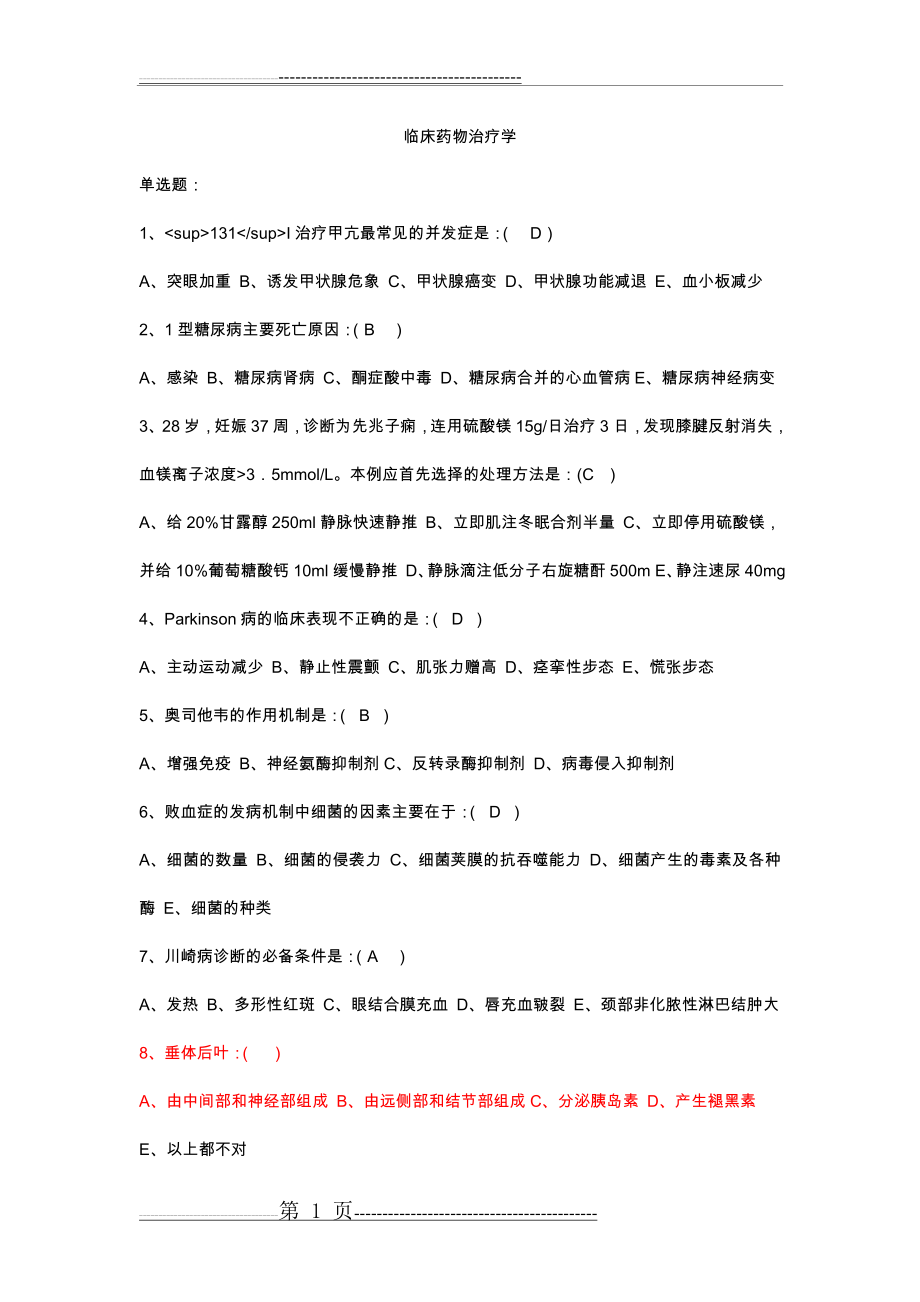 临床药物治疗学习题和答案及解析(29页).doc_第1页