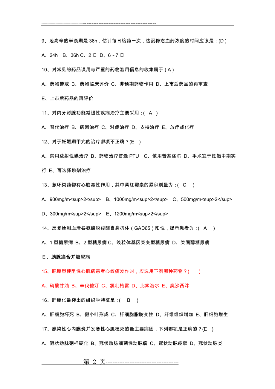 临床药物治疗学习题和答案及解析(29页).doc_第2页