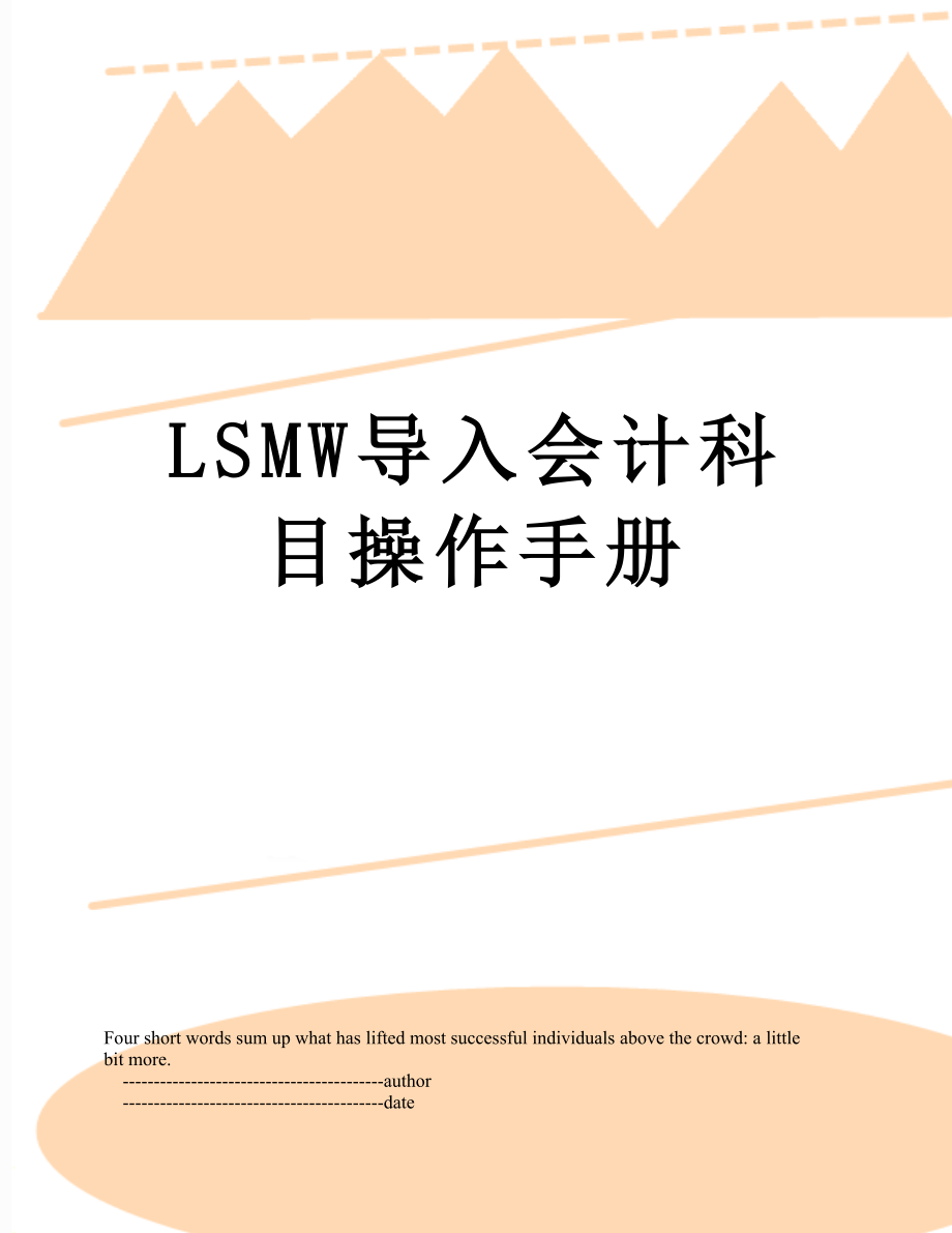 最新LSMW导入会计科目操作手册.doc_第1页