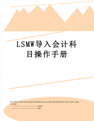 最新LSMW导入会计科目操作手册.doc