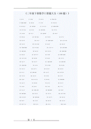 二年级下册数学口算题大全(1页).doc