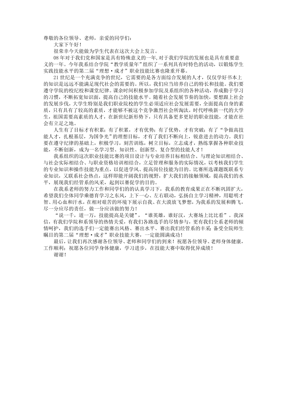 技能大赛学生代表发言稿.doc_第1页