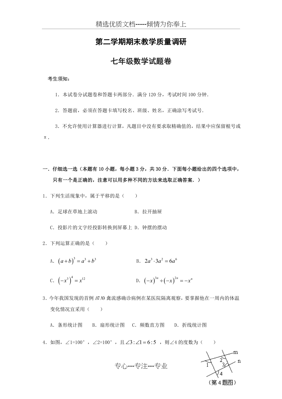 浙教版七年级数学下册试题期末考试数学试题(共13页).docx_第1页