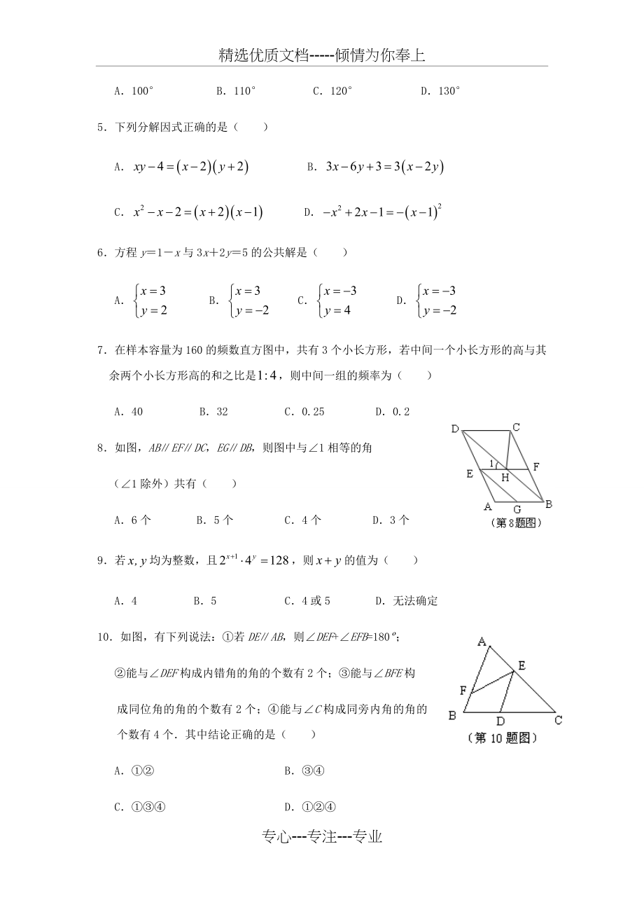 浙教版七年级数学下册试题期末考试数学试题(共13页).docx_第2页