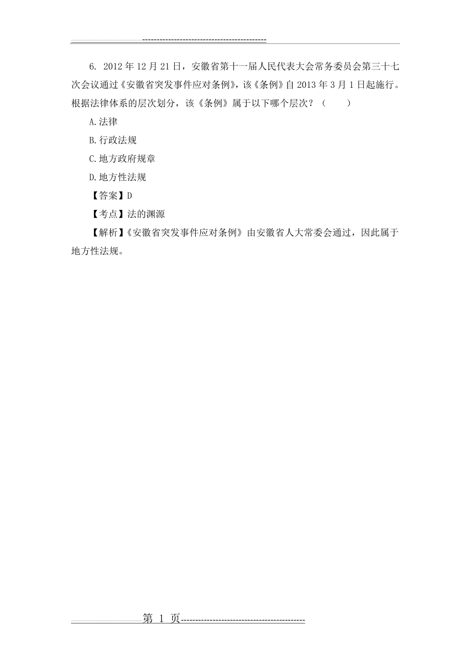 公务员学法用法考试试题617(1页).doc_第1页