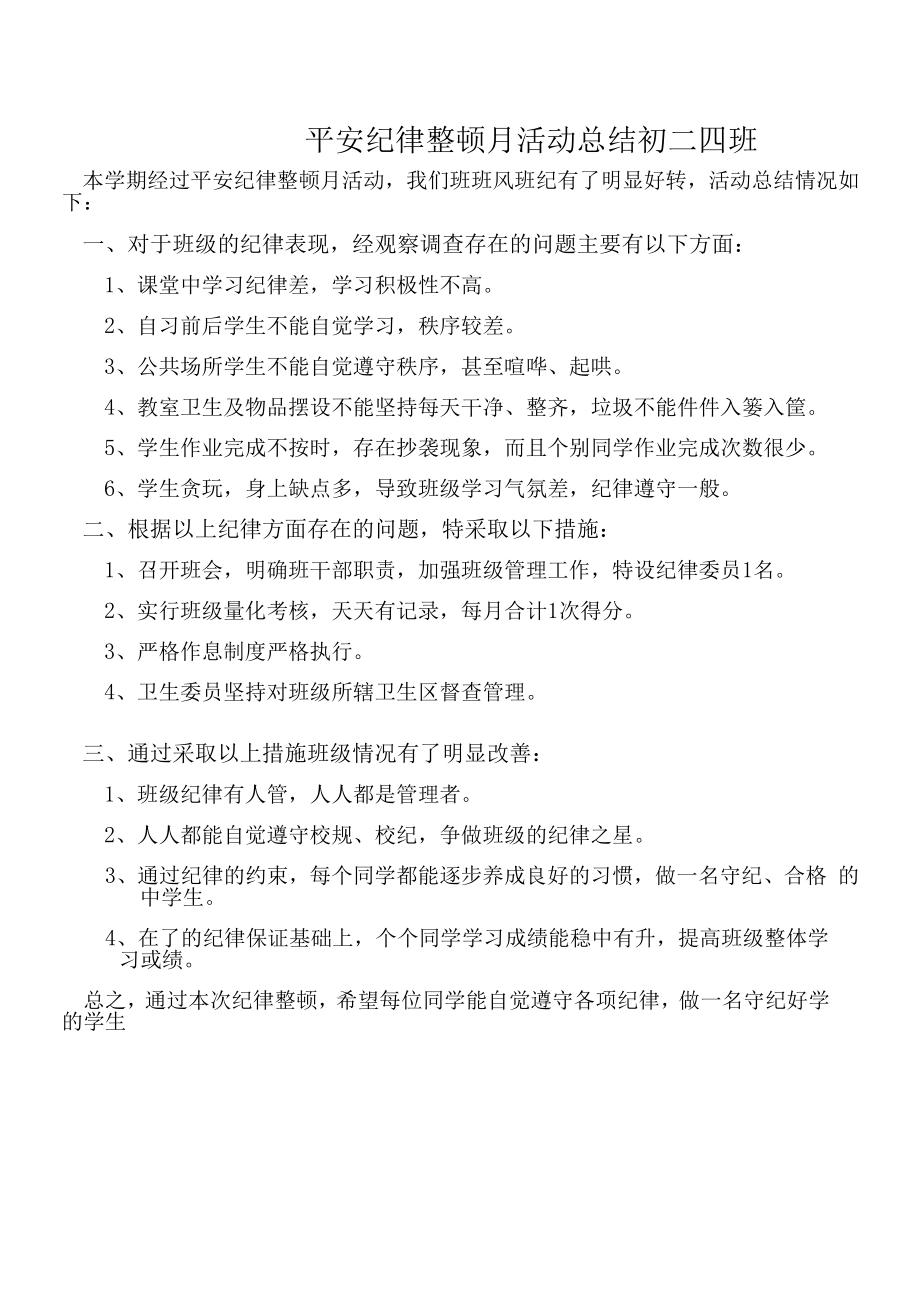 初二4班安全纪律整顿月活动总结.docx_第1页