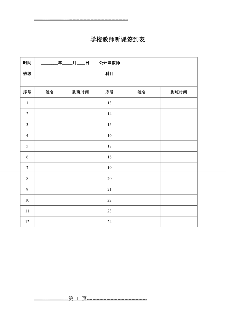 公开课听课签到表(1页).doc_第1页