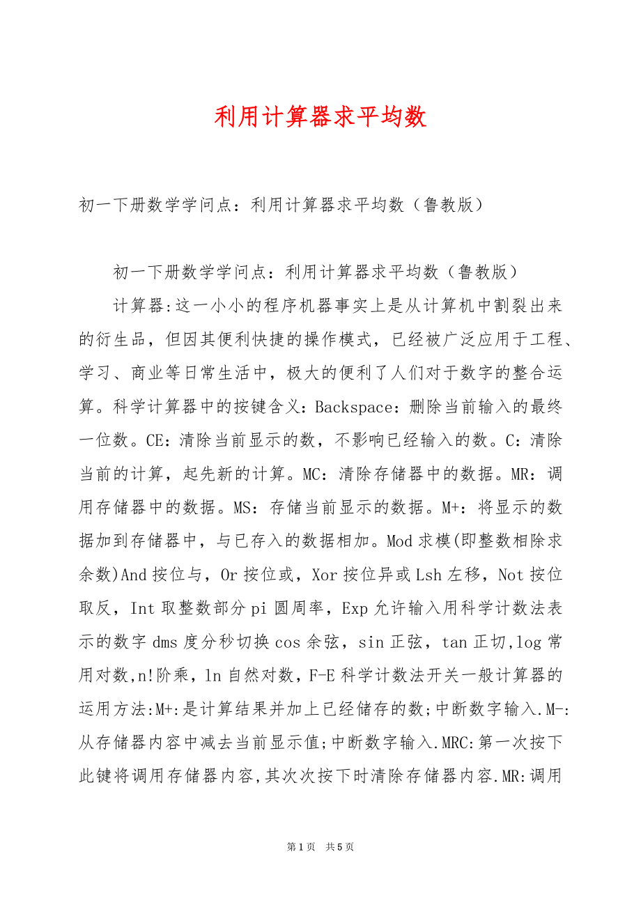 利用计算器求平均数.docx_第1页